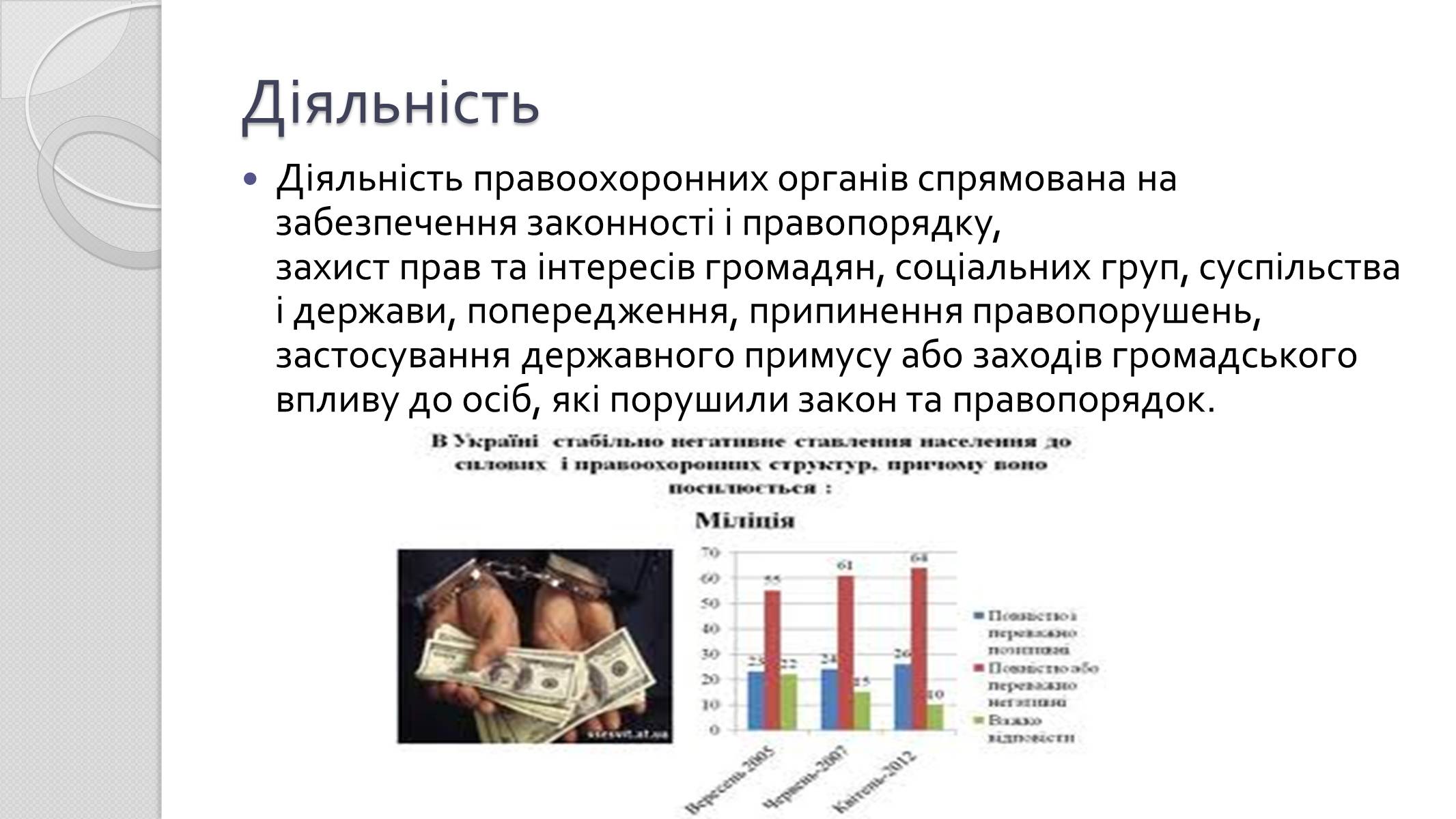 Презентація на тему «Правоохоронні органи» - Слайд #4 Презентація на тему «Правоохоронні органи» - Слайд #4
