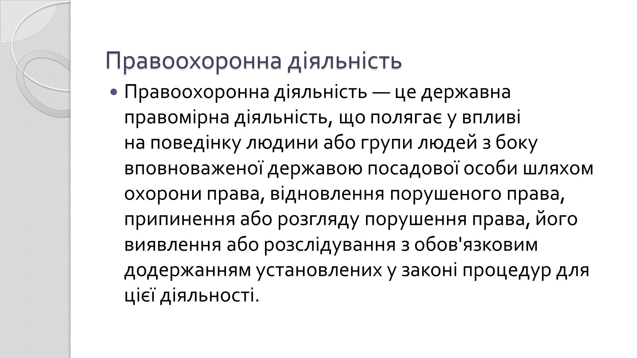 Презентація на тему «Правоохоронні органи» - Слайд #5 Презентація на тему «Правоохоронні органи» - Слайд #5