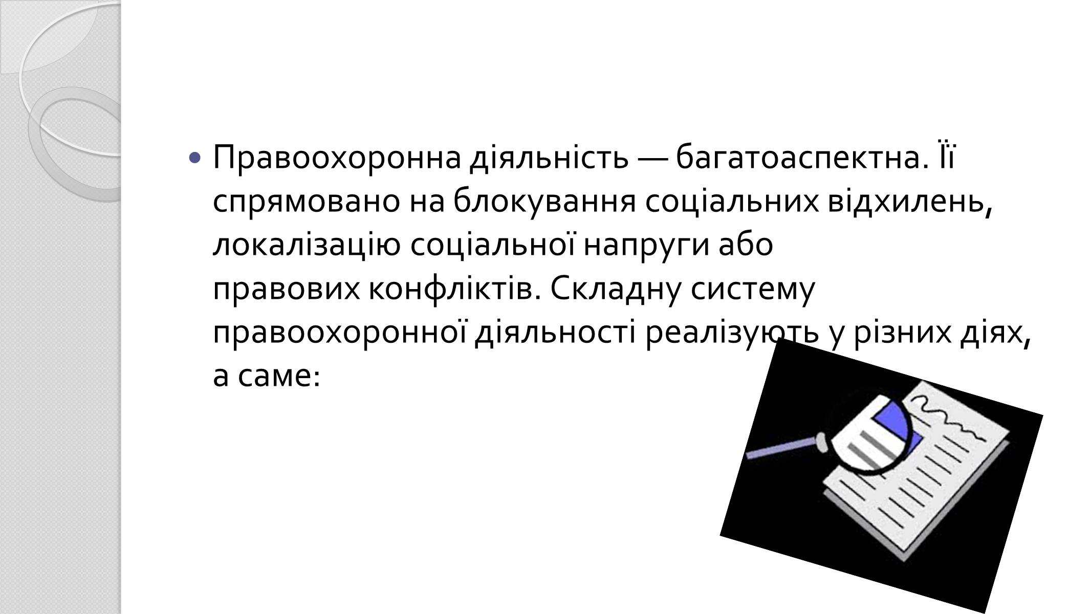 Презентація на тему «Правоохоронні органи» - Слайд #6 Презентація на тему «Правоохоронні органи» - Слайд #6