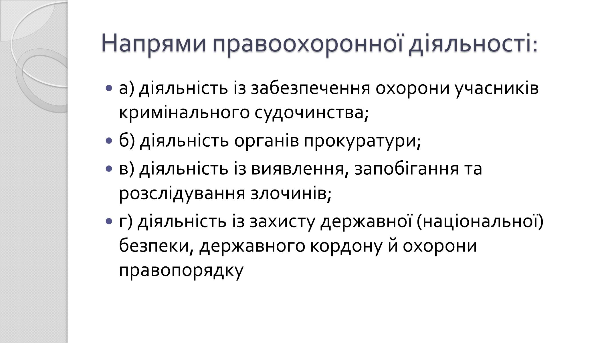 Презентація на тему «Правоохоронні органи» - Слайд #8 Презентація на тему «Правоохоронні органи» - Слайд #8