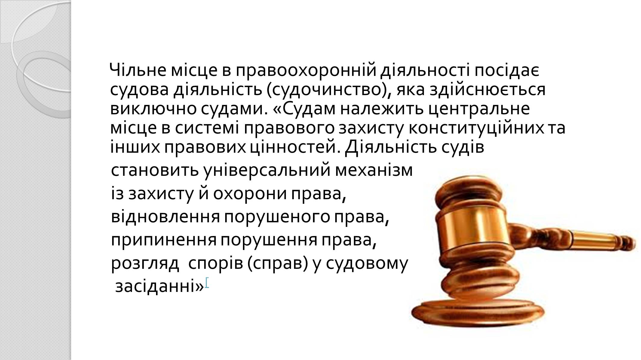 Презентація на тему «Правоохоронні органи» - Слайд #9 Презентація на тему «Правоохоронні органи» - Слайд #9