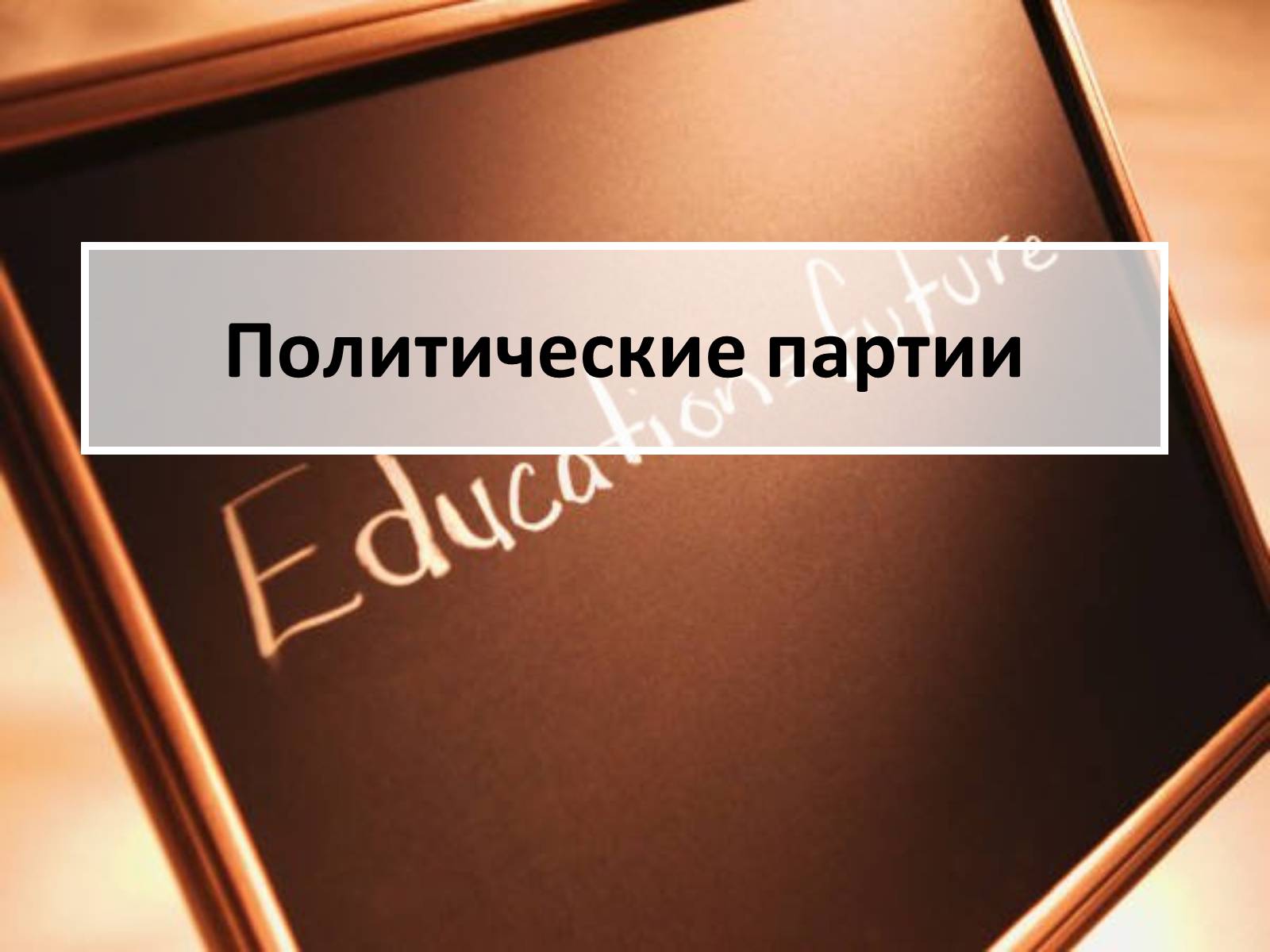 Презентація на тему «Политические партии» - Слайд #1 Презентація на тему «Политические партии» - Слайд #1