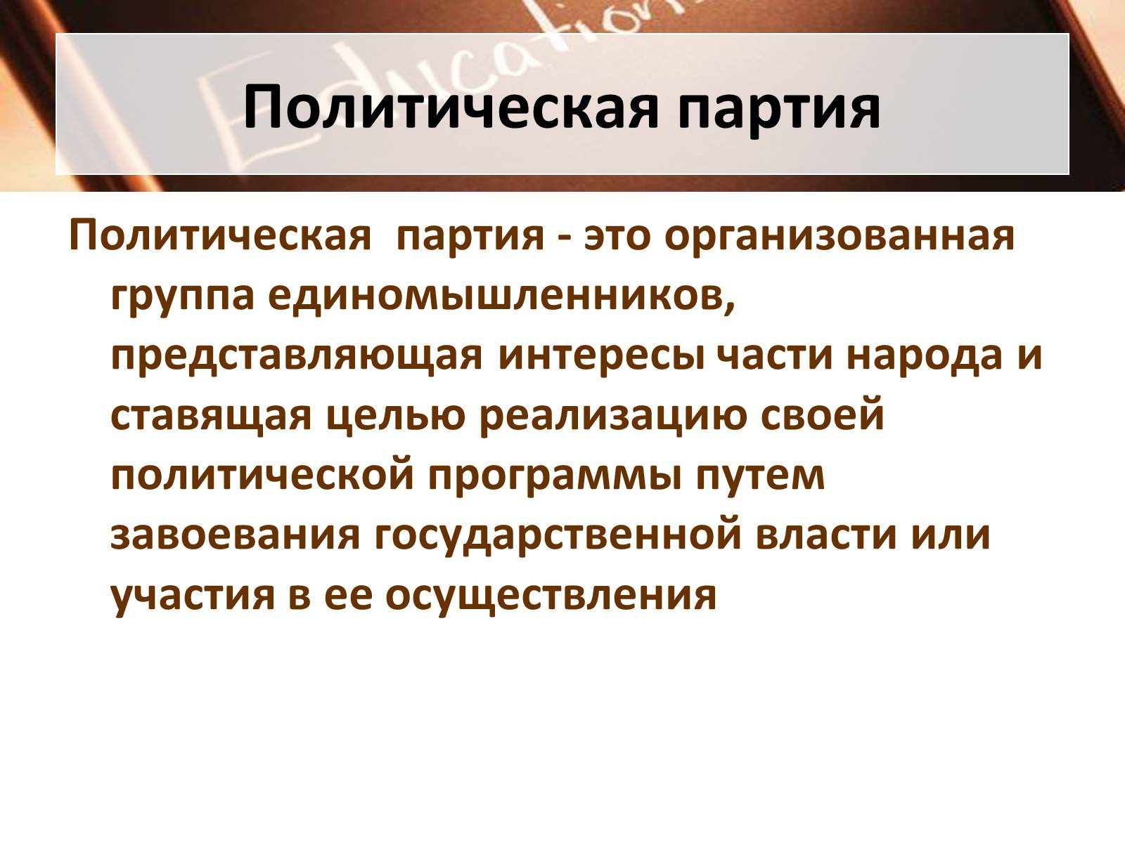 Презентація на тему «Политические партии» - Слайд #3 Презентація на тему «Политические партии» - Слайд #3
