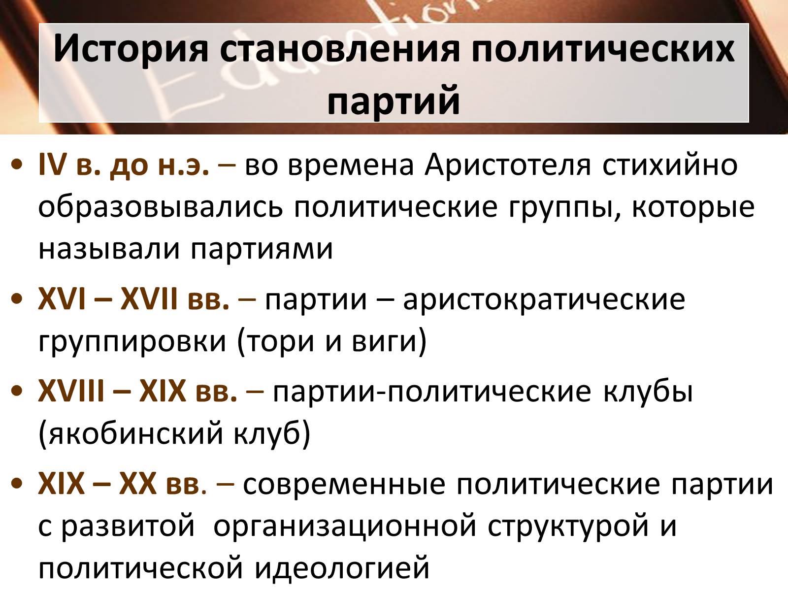 Презентація на тему «Политические партии» - Слайд #4 Презентація на тему «Политические партии» - Слайд #4