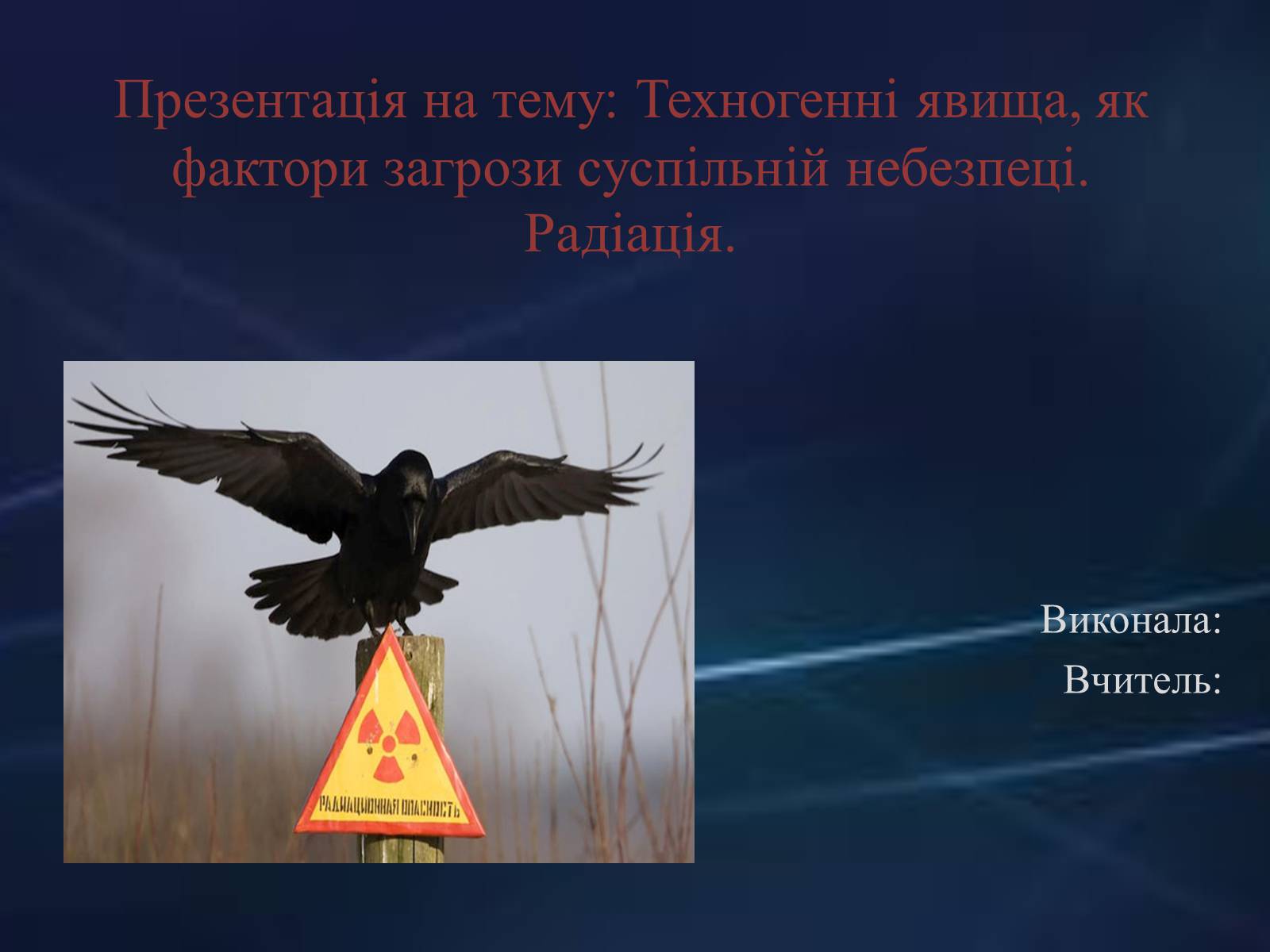 Презентація на тему «Техногенні явища, як фактори загрози суспільній небезпеці» - Слайд #1 Презентація на тему «Техногенні явища, як фактори загрози суспільній небезпеці» - Слайд #1