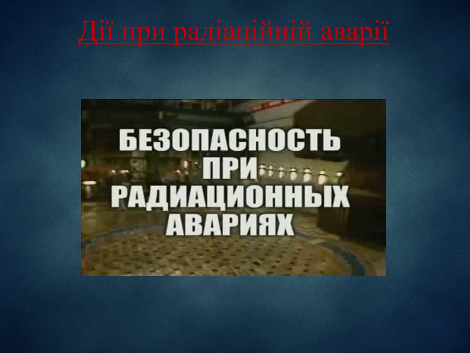 Презентація на тему «Техногенні явища, як фактори загрози суспільній небезпеці» - Слайд #11 Презентація на тему «Техногенні явища, як фактори загрози суспільній небезпеці» - Слайд #11