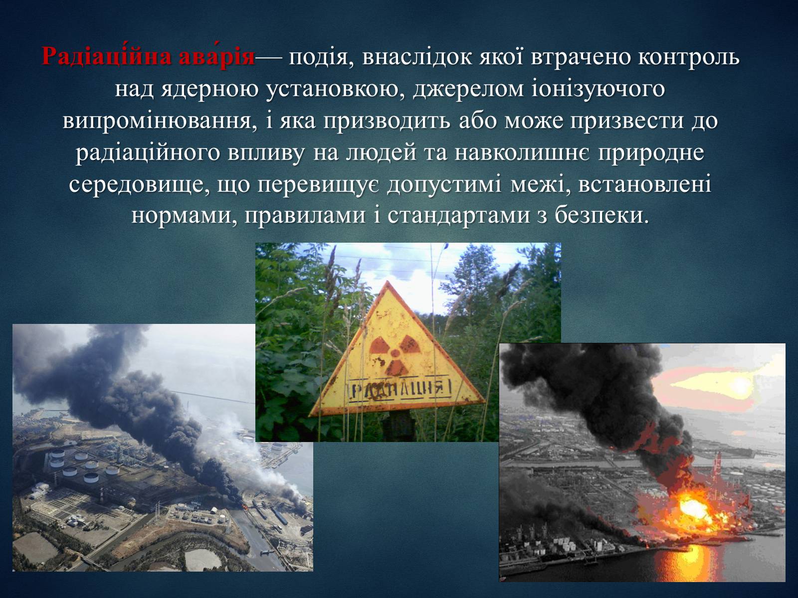 Презентація на тему «Техногенні явища, як фактори загрози суспільній небезпеці» - Слайд #6 Презентація на тему «Техногенні явища, як фактори загрози суспільній небезпеці» - Слайд #6