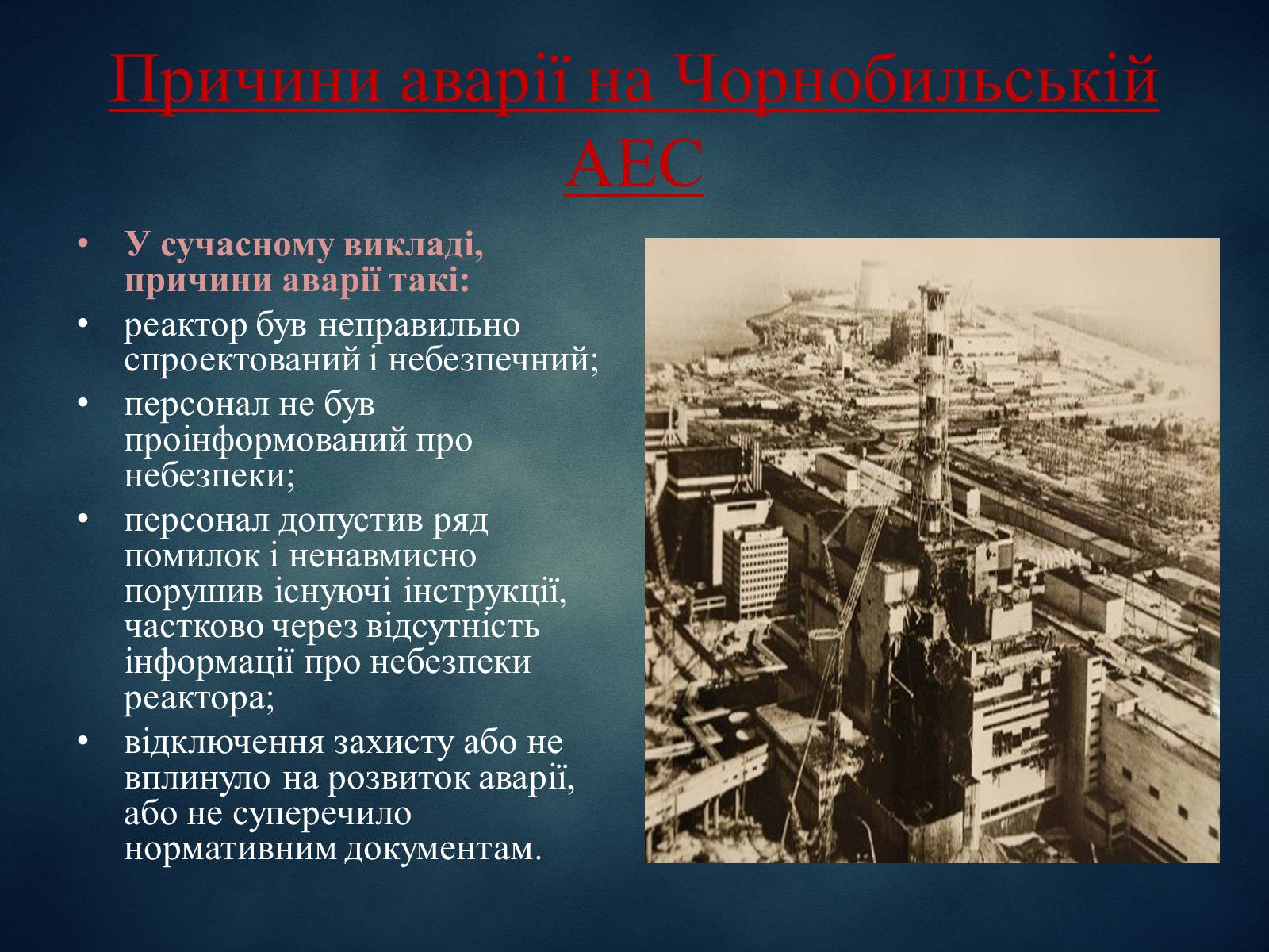Презентація на тему «Техногенні явища, як фактори загрози суспільній небезпеці» - Слайд #7 Презентація на тему «Техногенні явища, як фактори загрози суспільній небезпеці» - Слайд #7