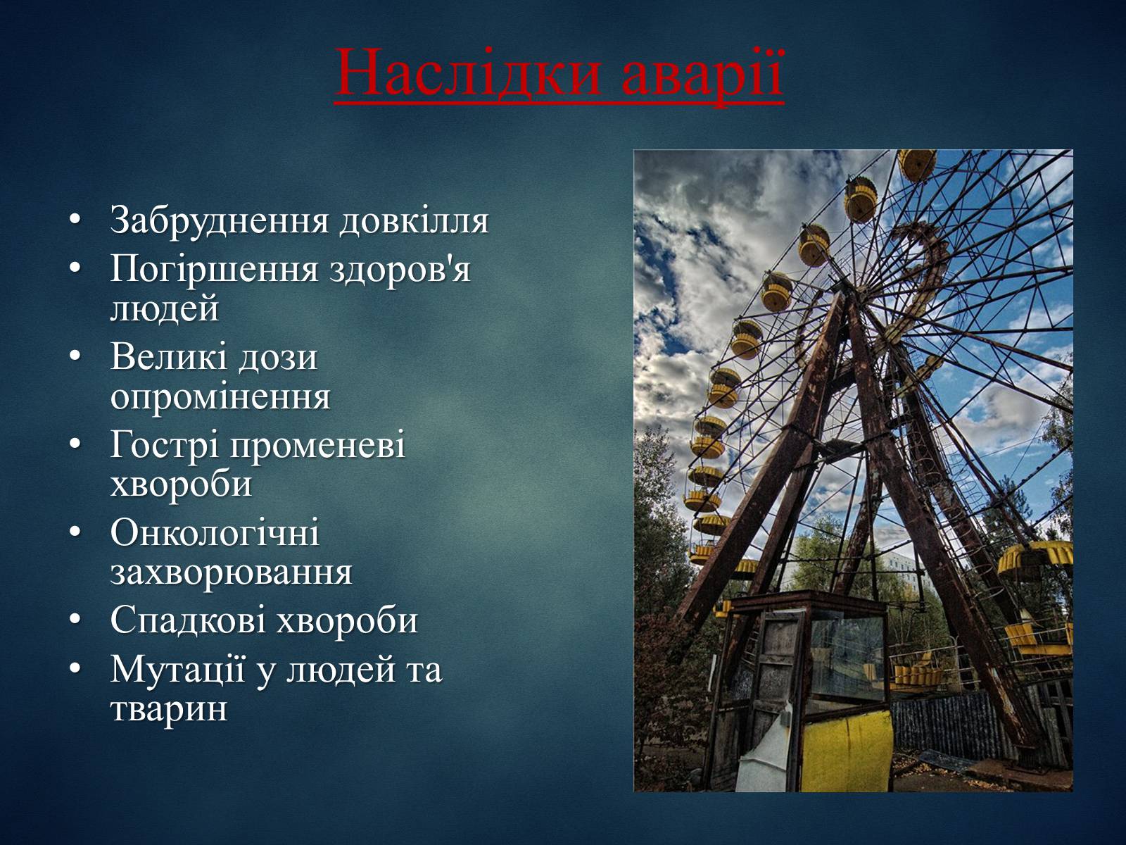 Презентація на тему «Техногенні явища, як фактори загрози суспільній небезпеці» - Слайд #9 Презентація на тему «Техногенні явища, як фактори загрози суспільній небезпеці» - Слайд #9
