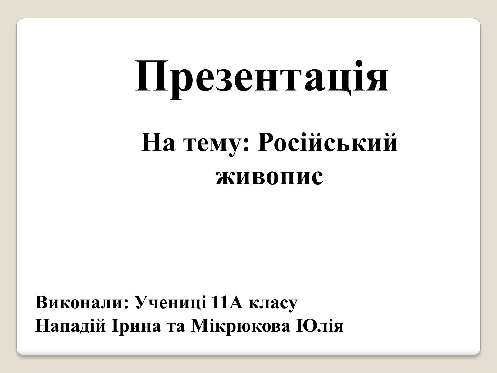 Презентація на тему «Російський живопис» (варіант 2) - Слайд #1 Презентація на тему «Російський живопис» (варіант 2) - Слайд #1