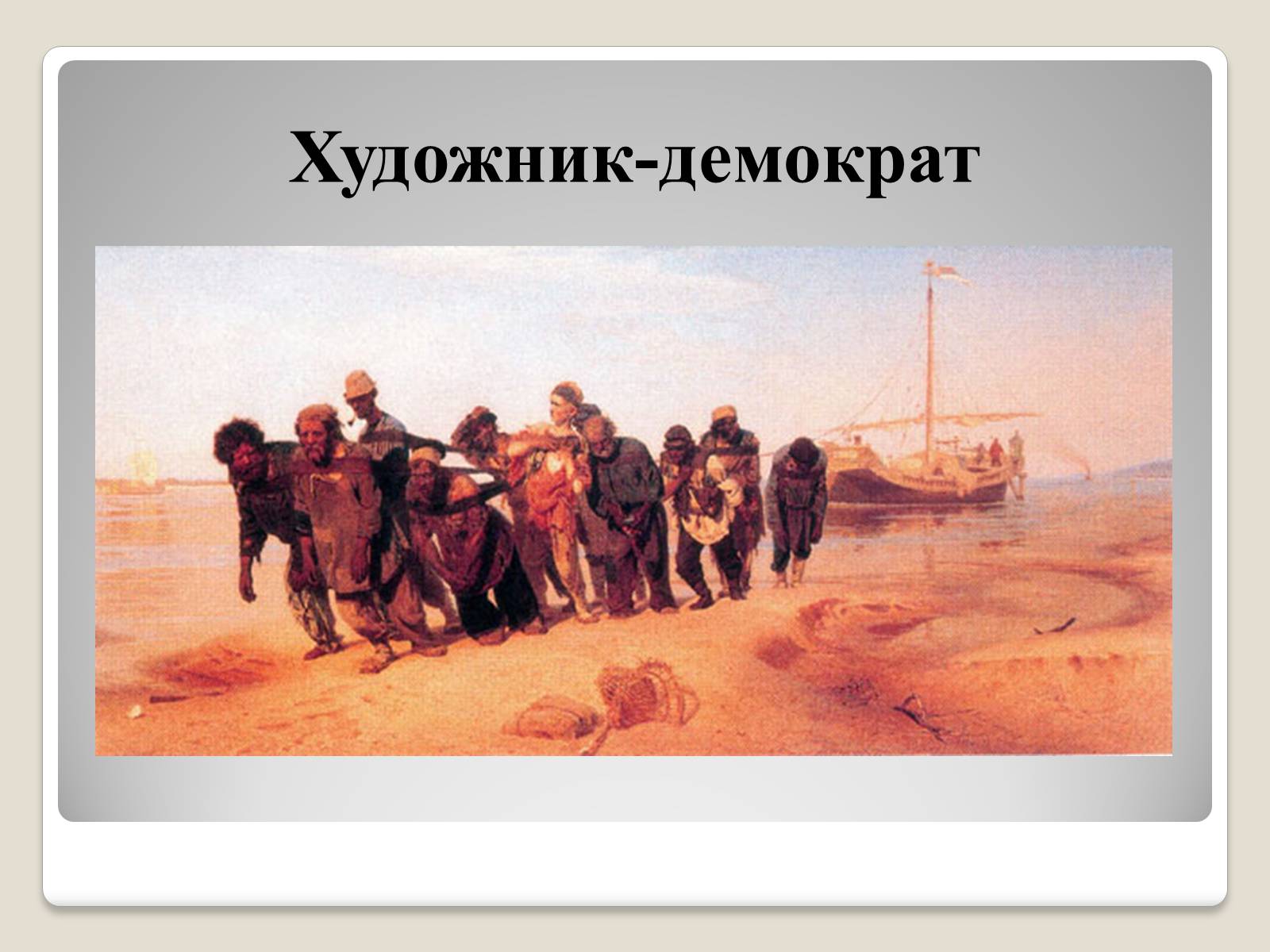 Презентація на тему «Російський живопис» (варіант 2) - Слайд #14 Презентація на тему «Російський живопис» (варіант 2) - Слайд #14