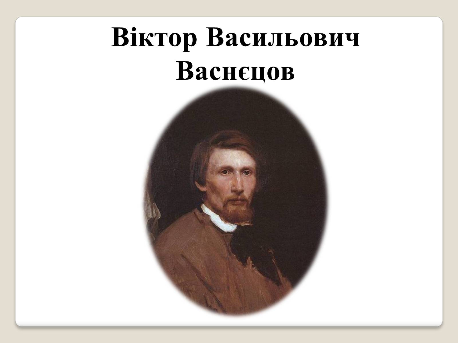 Презентація на тему «Російський живопис» (варіант 2) - Слайд #2 Презентація на тему «Російський живопис» (варіант 2) - Слайд #2