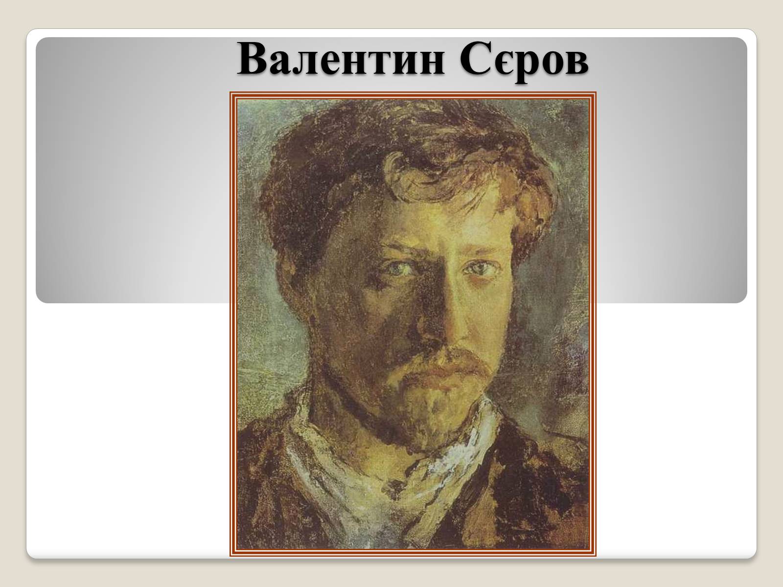 Презентація на тему «Російський живопис» (варіант 2) - Слайд #22 Презентація на тему «Російський живопис» (варіант 2) - Слайд #22