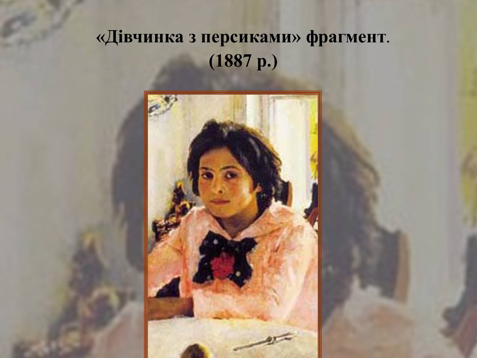 Презентація на тему «Російський живопис» (варіант 2) - Слайд #23 Презентація на тему «Російський живопис» (варіант 2) - Слайд #23