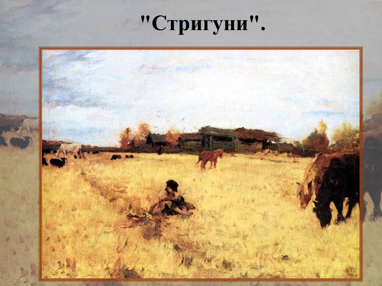 Презентація на тему «Російський живопис» (варіант 2) - Слайд #24 Презентація на тему «Російський живопис» (варіант 2) - Слайд #24
