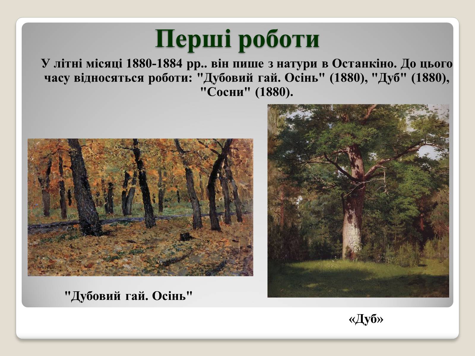 Презентація на тему «Російський живопис» (варіант 2) - Слайд #27 Презентація на тему «Російський живопис» (варіант 2) - Слайд #27