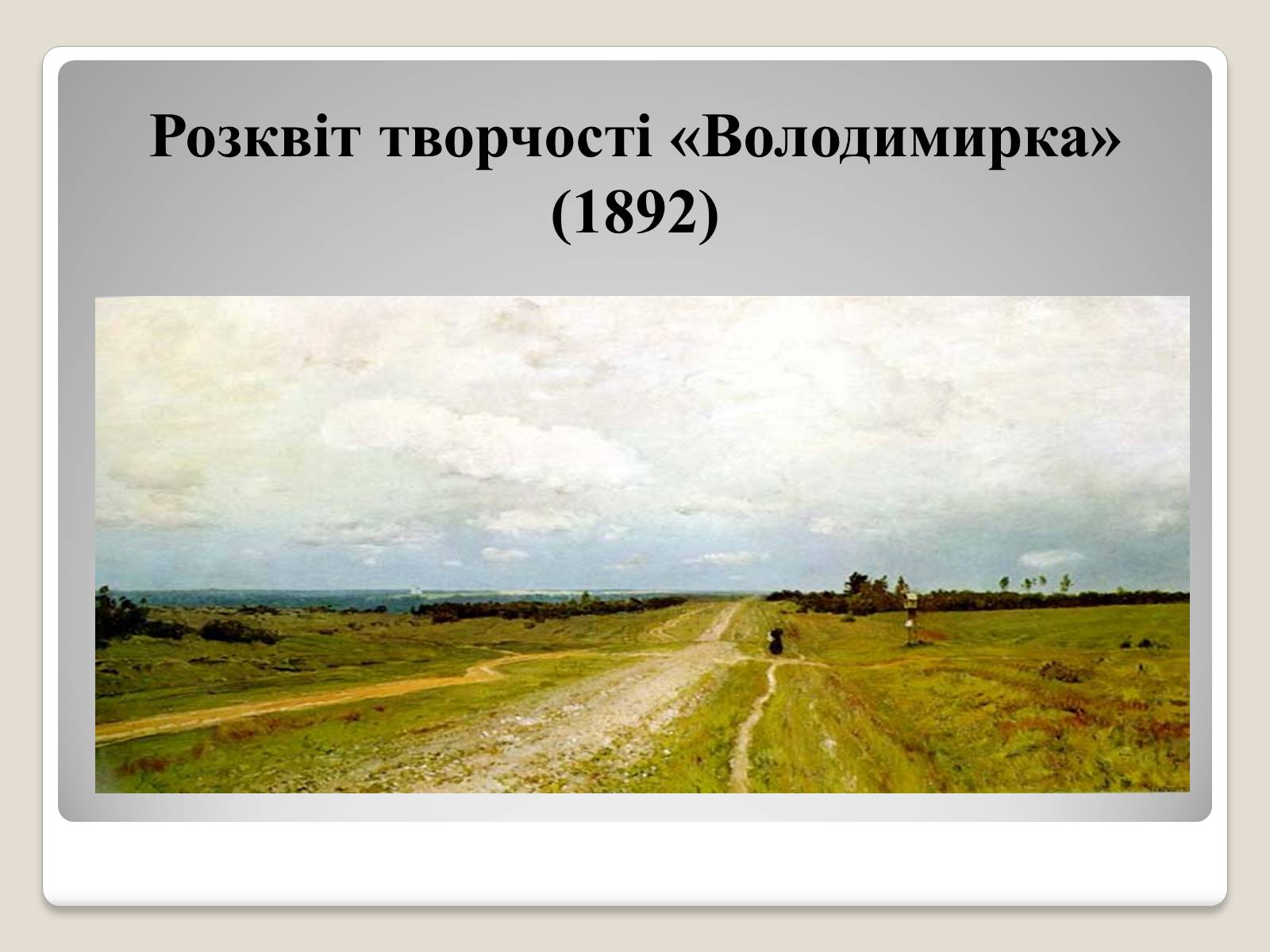 Презентація на тему «Російський живопис» (варіант 2) - Слайд #29 Презентація на тему «Російський живопис» (варіант 2) - Слайд #29