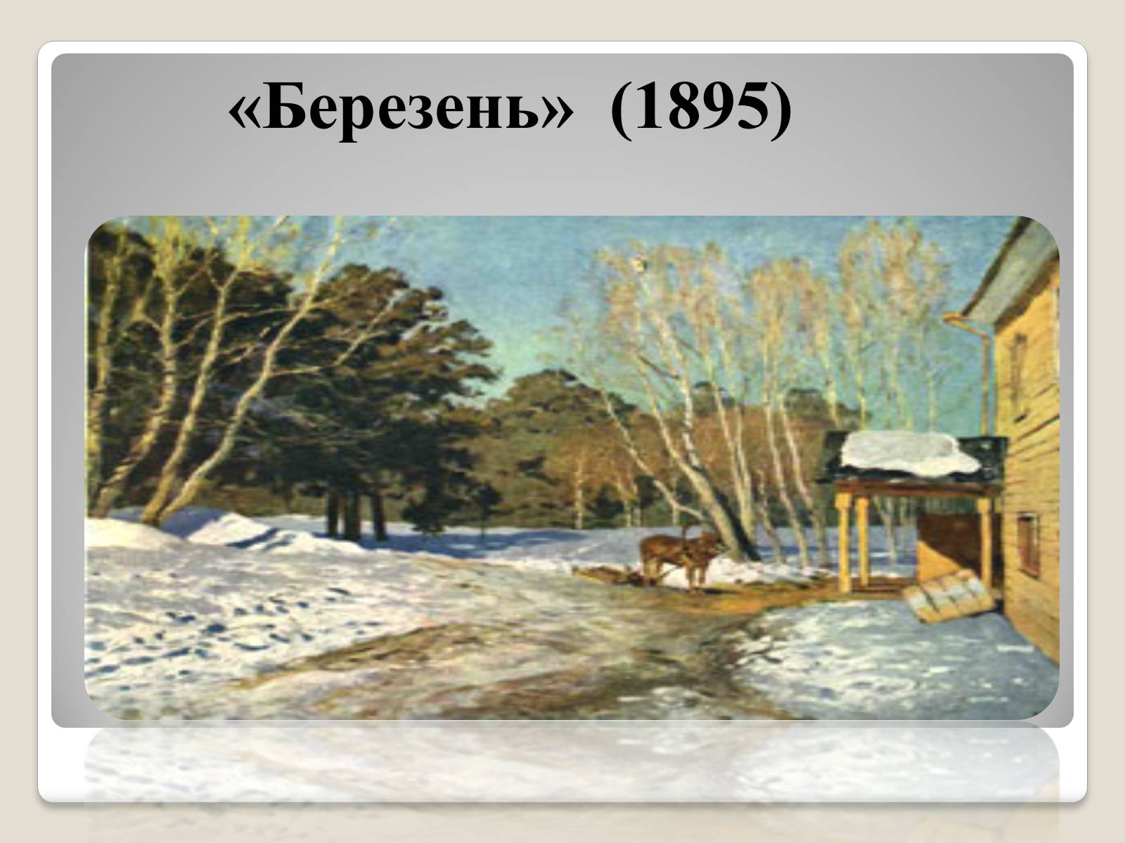 Презентація на тему «Російський живопис» (варіант 2) - Слайд #31 Презентація на тему «Російський живопис» (варіант 2) - Слайд #31
