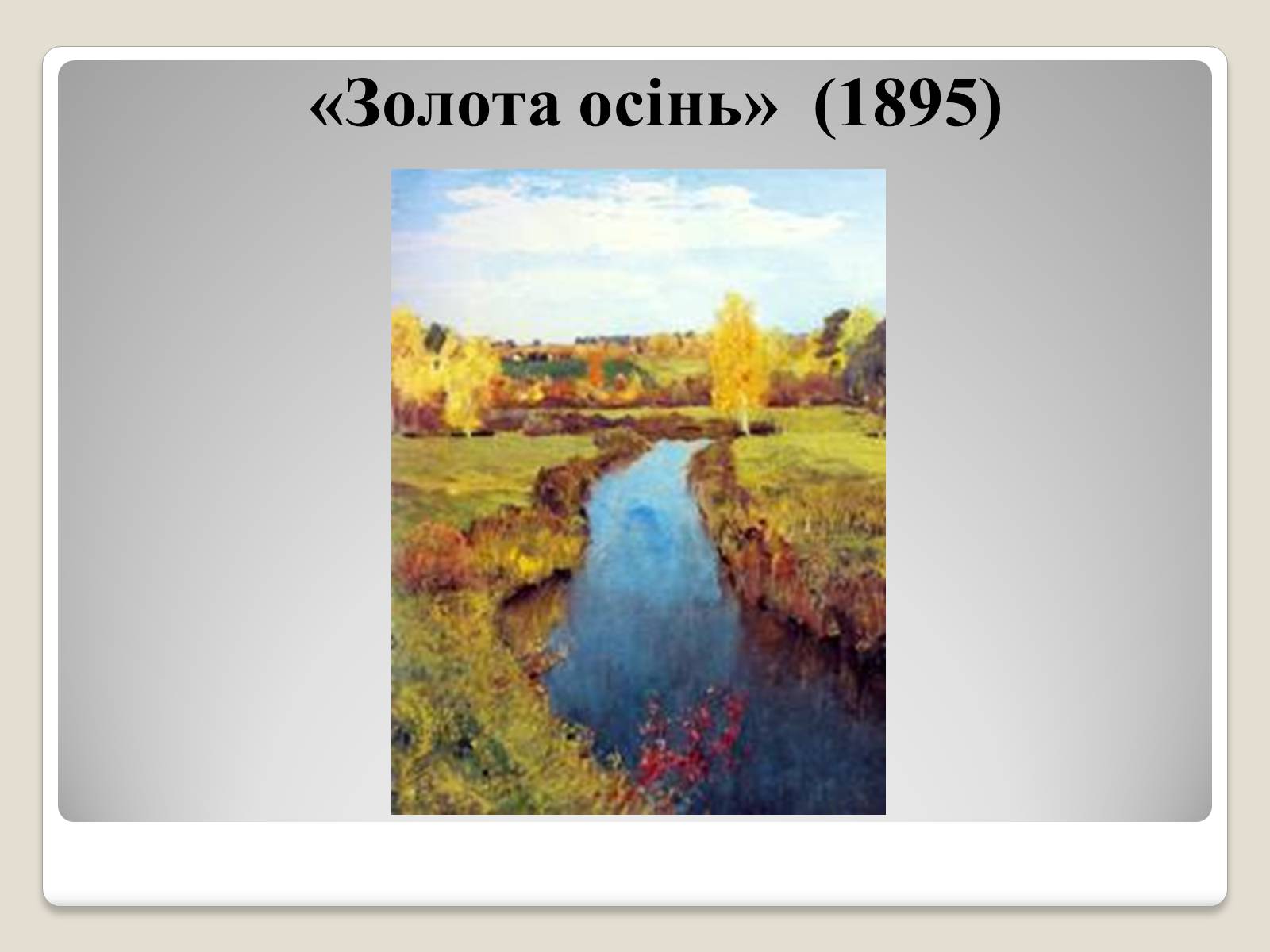 Презентація на тему «Російський живопис» (варіант 2) - Слайд #32 Презентація на тему «Російський живопис» (варіант 2) - Слайд #32