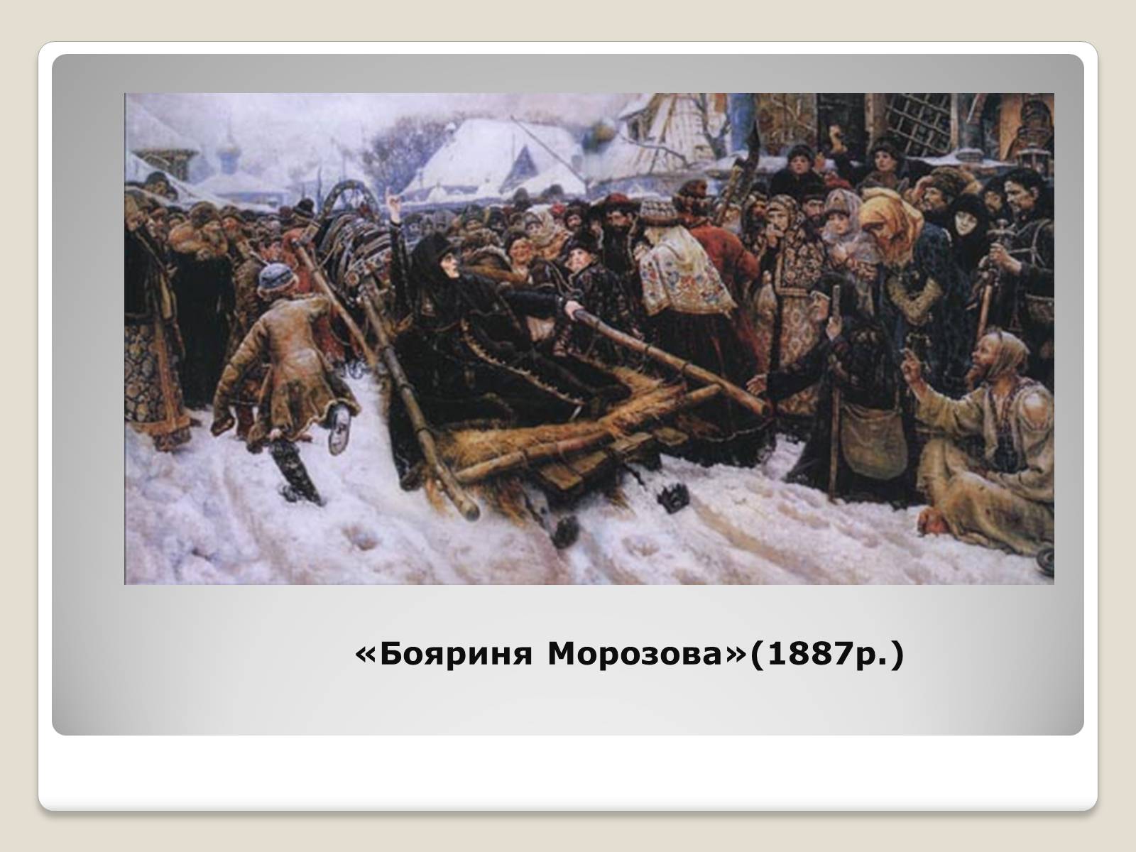 Презентація на тему «Російський живопис» (варіант 2) - Слайд #40 Презентація на тему «Російський живопис» (варіант 2) - Слайд #40