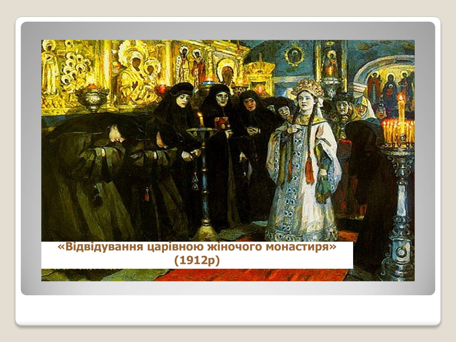 Презентація на тему «Російський живопис» (варіант 2) - Слайд #45 Презентація на тему «Російський живопис» (варіант 2) - Слайд #45