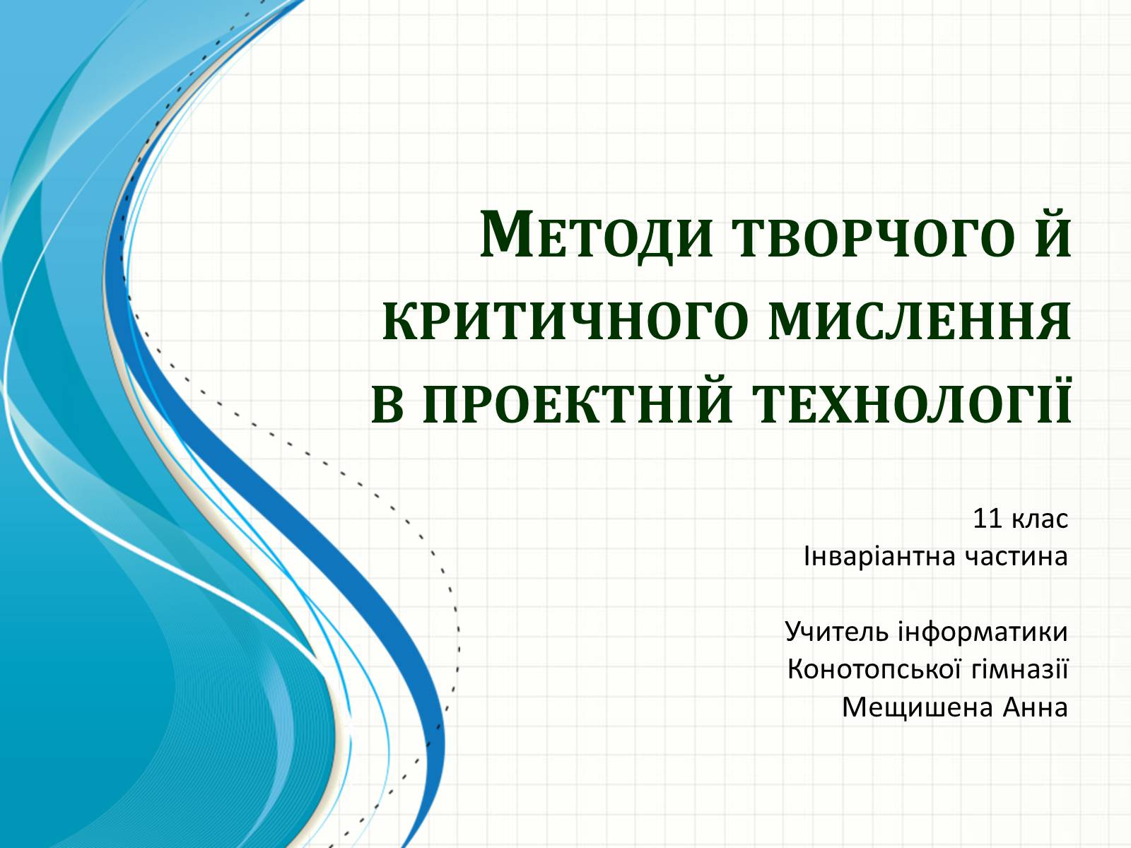 Презентація на тему «Методи творчого й критичного мислення в проектній технології» - Слайд #1 Презентація на тему «Методи творчого й критичного мислення в проектній технології» - Слайд #1