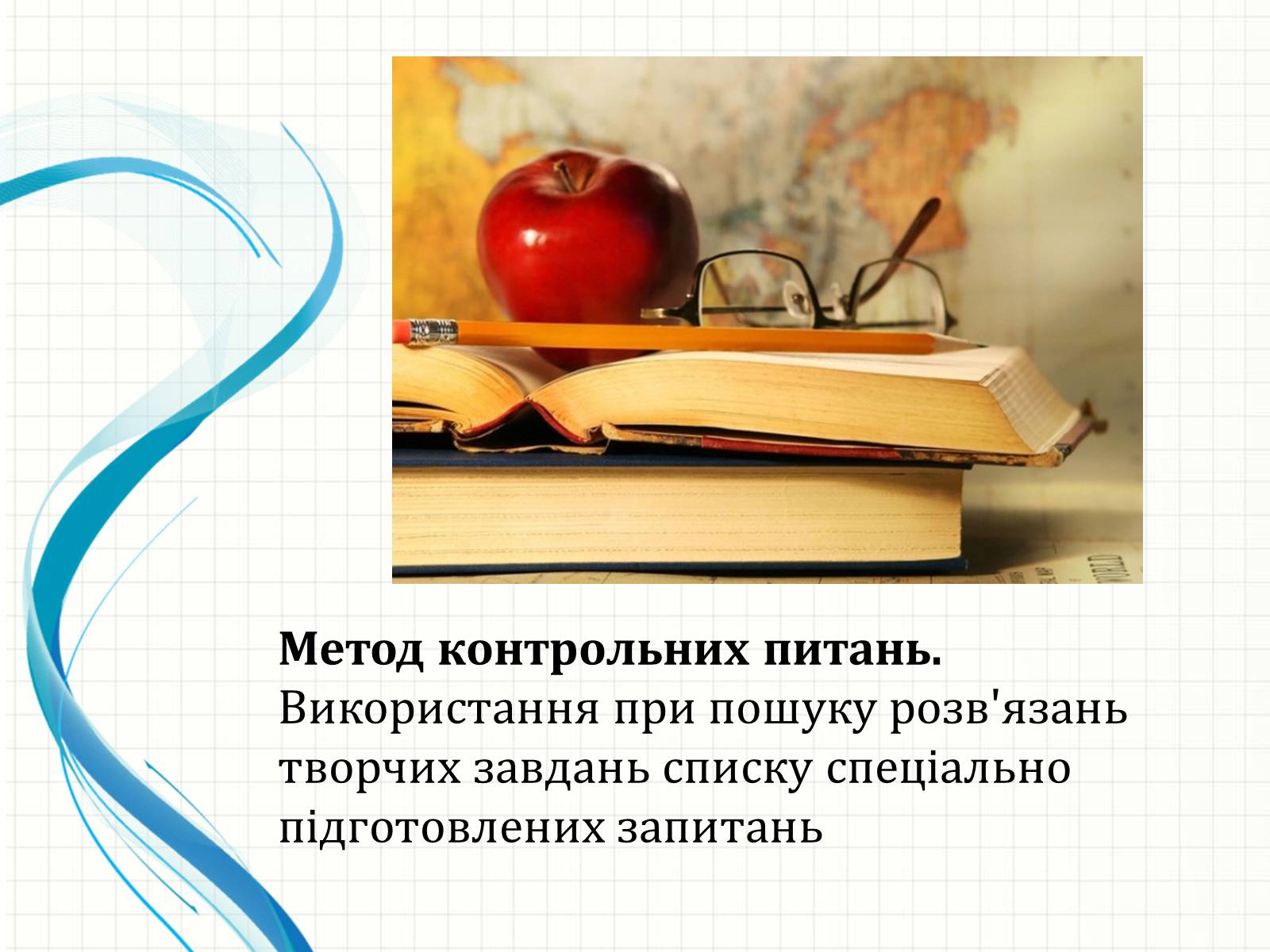 Презентація на тему «Методи творчого й критичного мислення в проектній технології» - Слайд #14 Презентація на тему «Методи творчого й критичного мислення в проектній технології» - Слайд #14