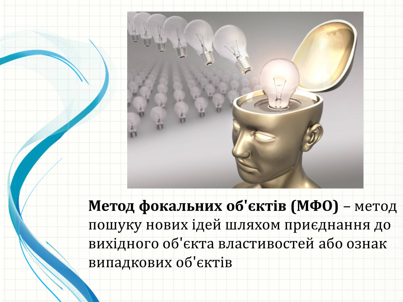 Презентація на тему «Методи творчого й критичного мислення в проектній технології» - Слайд #15 Презентація на тему «Методи творчого й критичного мислення в проектній технології» - Слайд #15