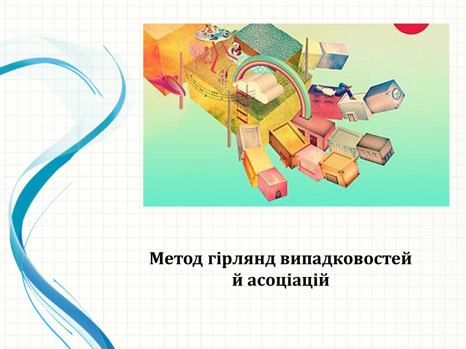 Презентація на тему «Методи творчого й критичного мислення в проектній технології» - Слайд #18 Презентація на тему «Методи творчого й критичного мислення в проектній технології» - Слайд #18