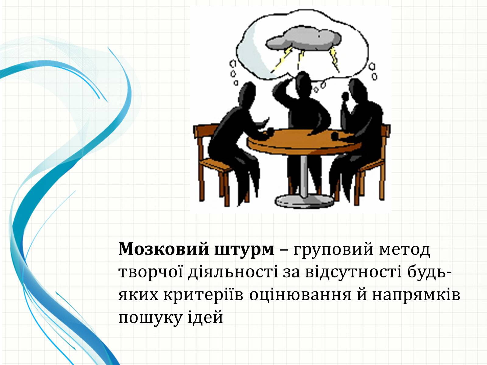 Презентація на тему «Методи творчого й критичного мислення в проектній технології» - Слайд #5 Презентація на тему «Методи творчого й критичного мислення в проектній технології» - Слайд #5