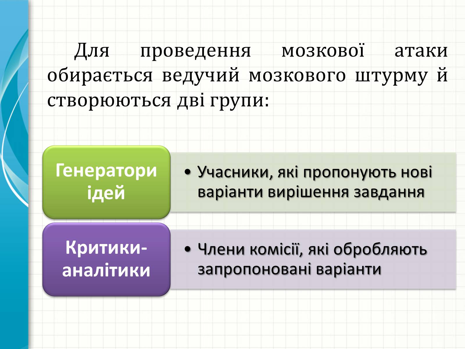 Презентація на тему «Методи творчого й критичного мислення в проектній технології» - Слайд #6 Презентація на тему «Методи творчого й критичного мислення в проектній технології» - Слайд #6