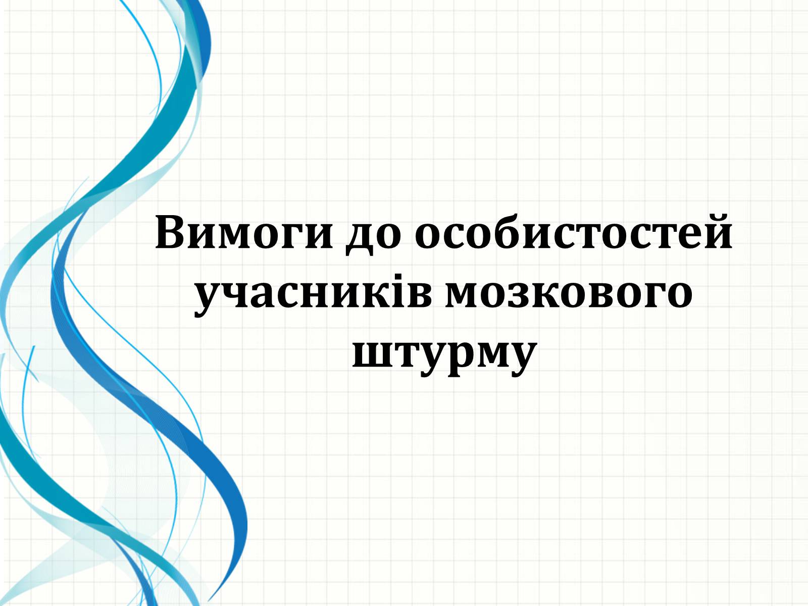 Презентація на тему «Методи творчого й критичного мислення в проектній технології» - Слайд #7 Презентація на тему «Методи творчого й критичного мислення в проектній технології» - Слайд #7