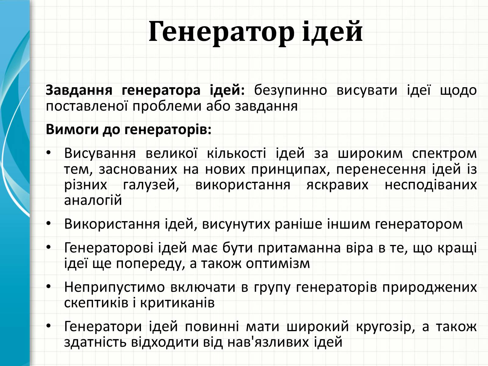 Презентація на тему «Методи творчого й критичного мислення в проектній технології» - Слайд #9 Презентація на тему «Методи творчого й критичного мислення в проектній технології» - Слайд #9