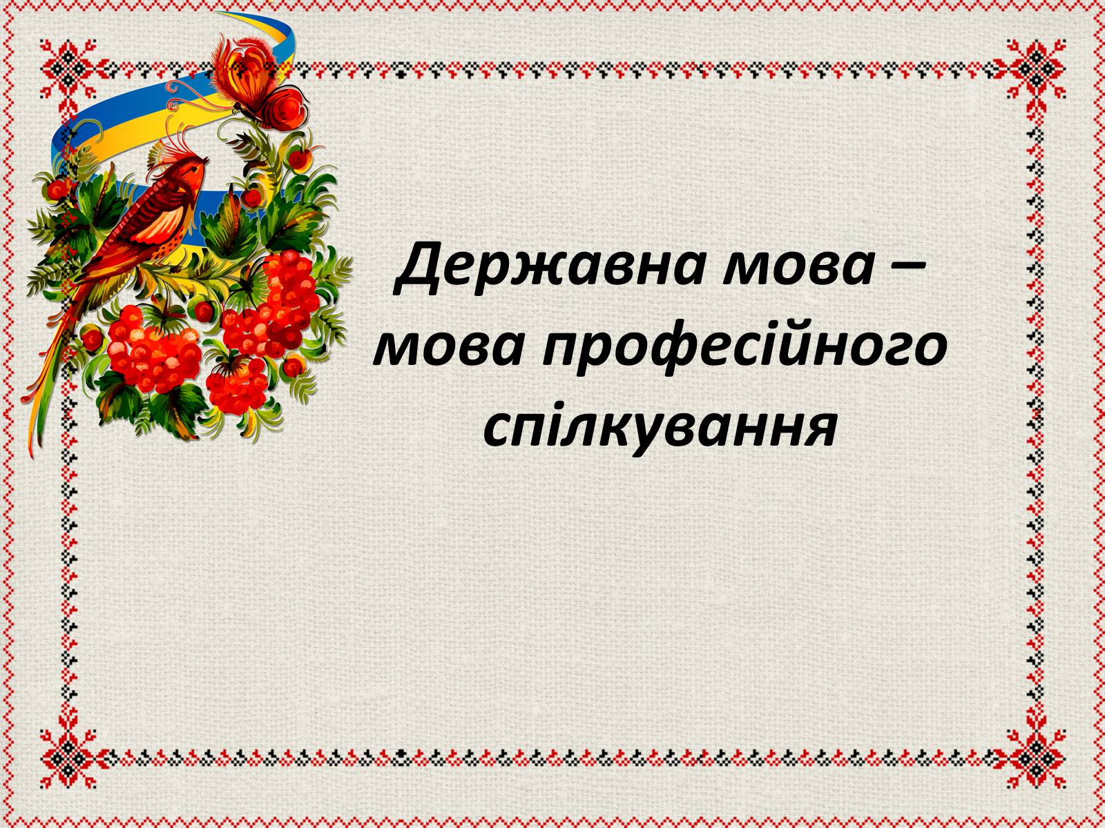 Презентація на тему «Державна мова» - Слайд #1 Презентація на тему «Державна мова» - Слайд #1