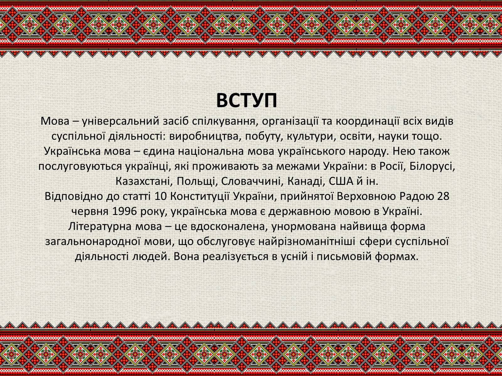 Презентація на тему «Державна мова» - Слайд #2 Презентація на тему «Державна мова» - Слайд #2