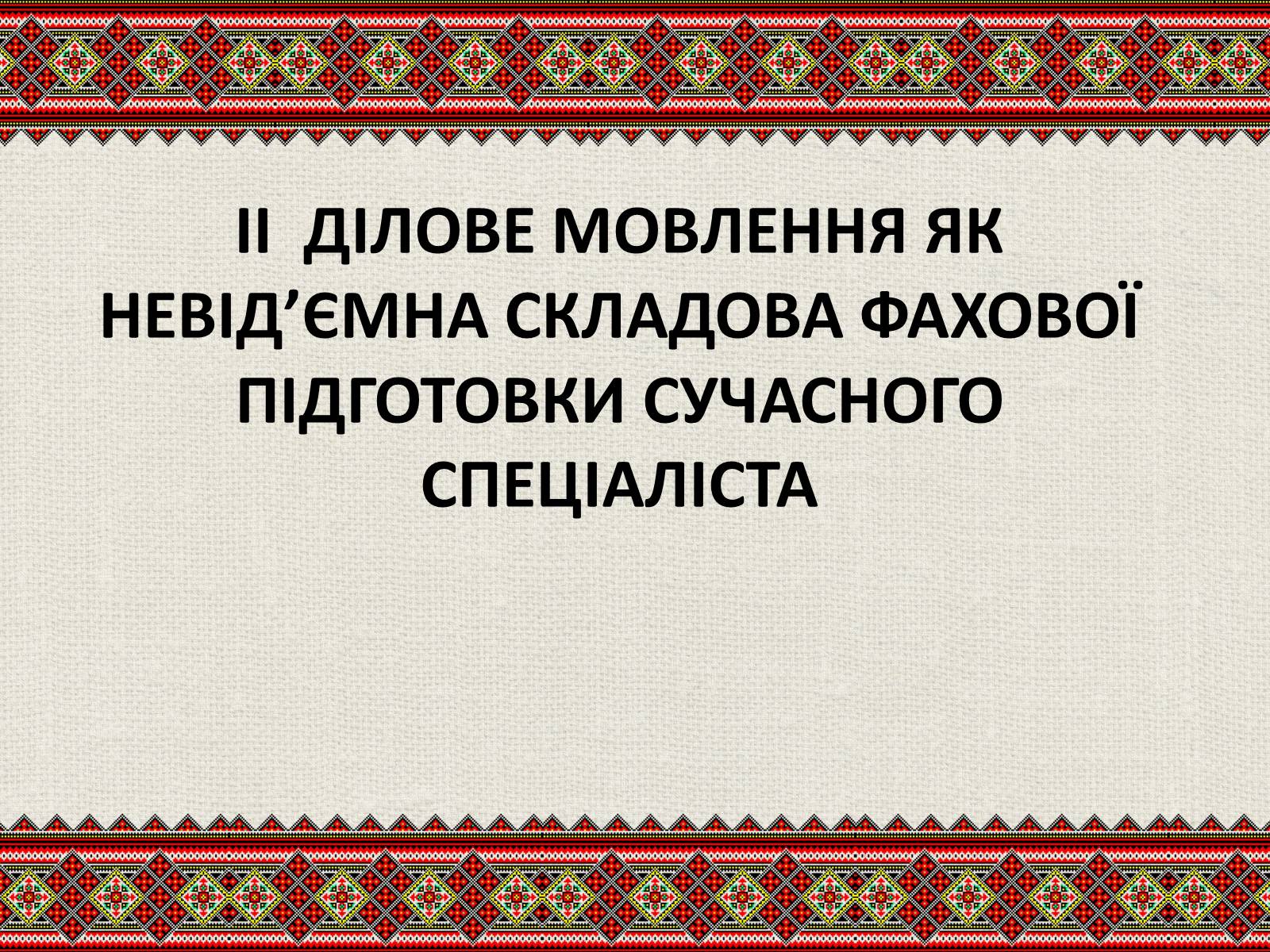 Презентація на тему «Державна мова» - Слайд #3 Презентація на тему «Державна мова» - Слайд #3
