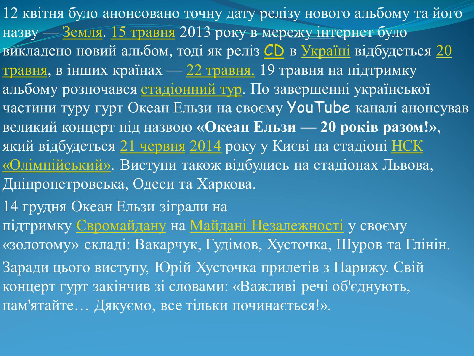Презентація на тему «Океан Ельзи» (варіант 4) - Слайд #12 Презентація на тему «Океан Ельзи» (варіант 4) - Слайд #12