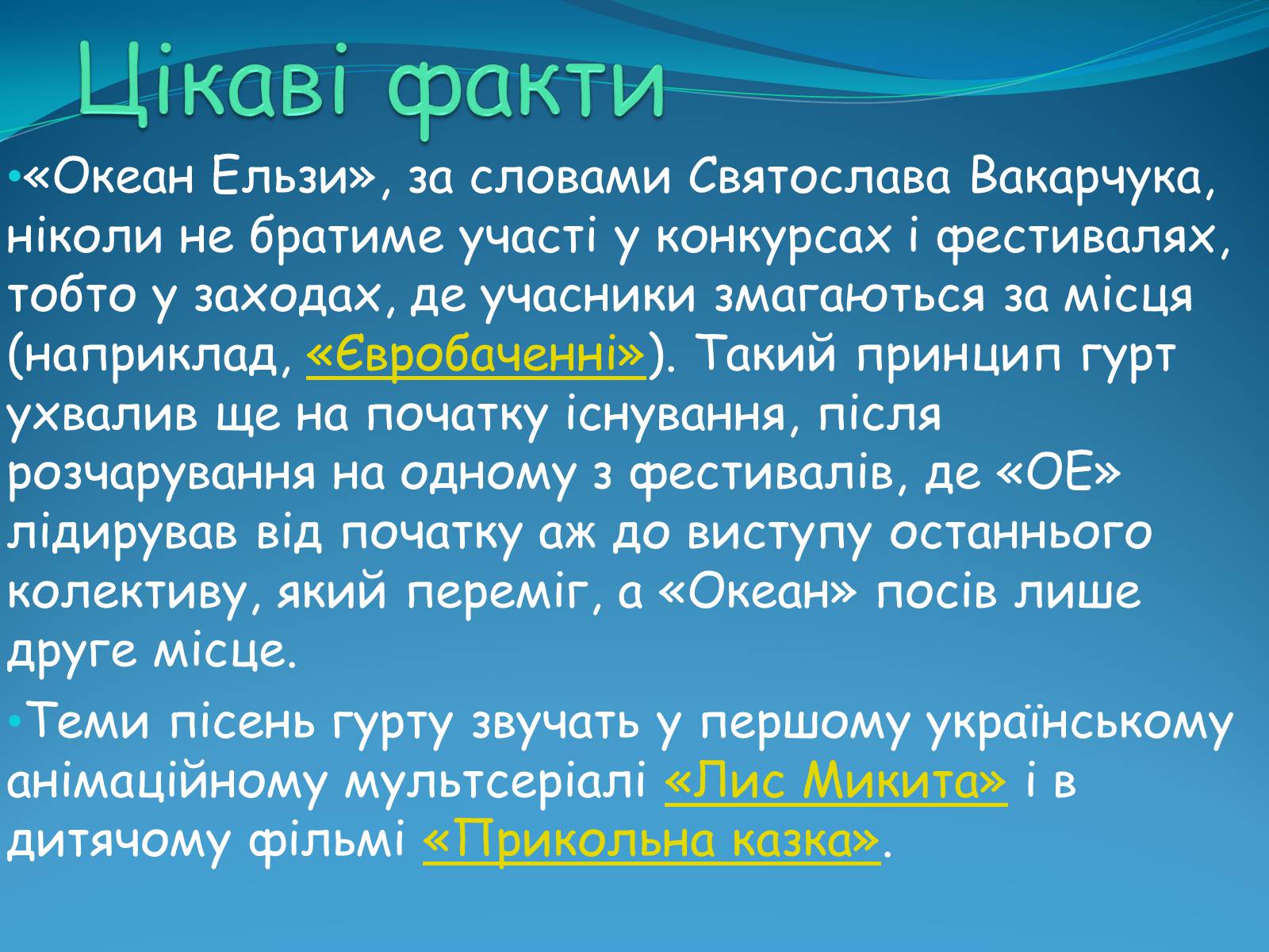 Презентація на тему «Океан Ельзи» (варіант 4) - Слайд #16 Презентація на тему «Океан Ельзи» (варіант 4) - Слайд #16