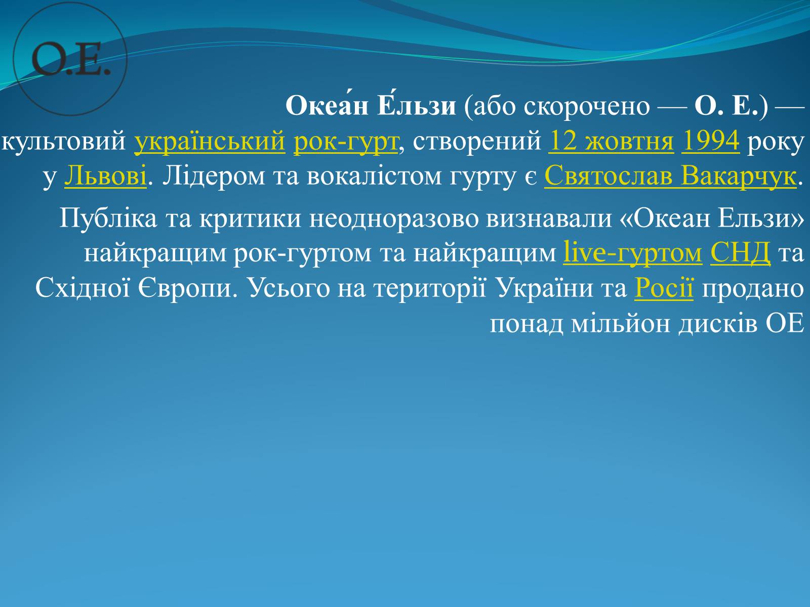 Презентація на тему «Океан Ельзи» (варіант 4) - Слайд #2 Презентація на тему «Океан Ельзи» (варіант 4) - Слайд #2