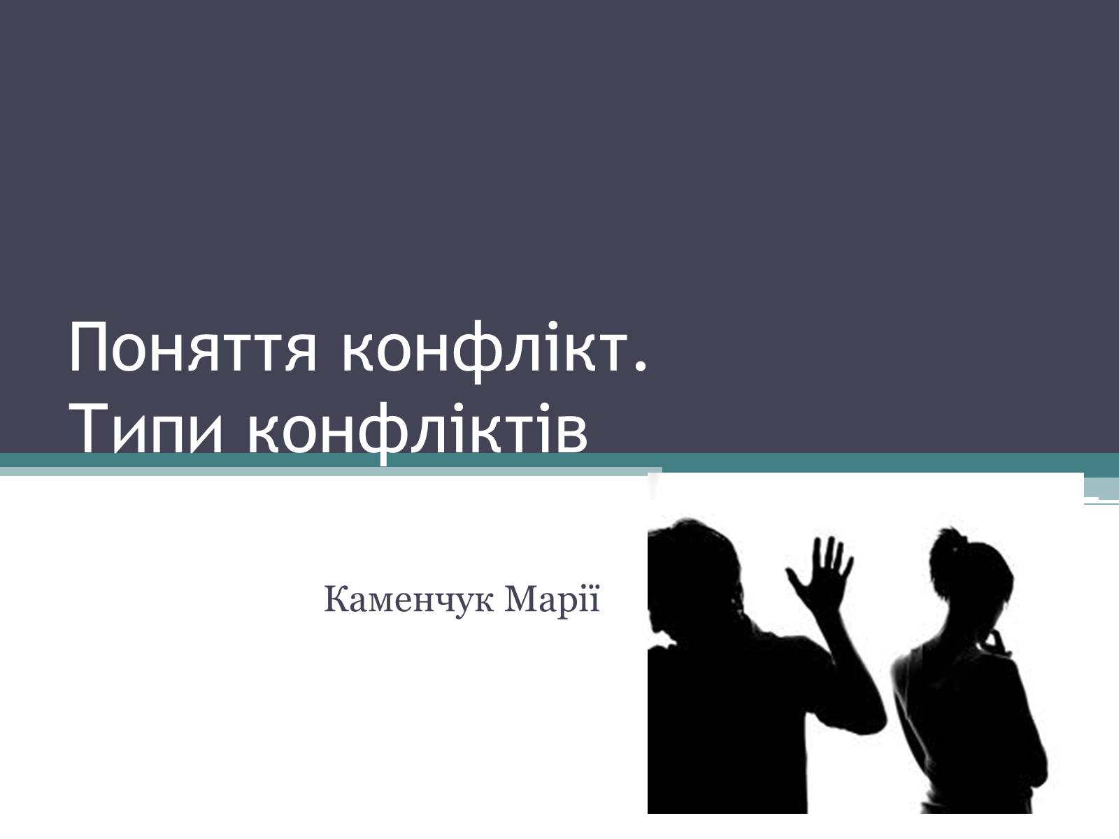 Презентація на тему «Поняття конфлікт. Типи конфліктів» - Слайд #1 Презентація на тему «Поняття конфлікт. Типи конфліктів» - Слайд #1