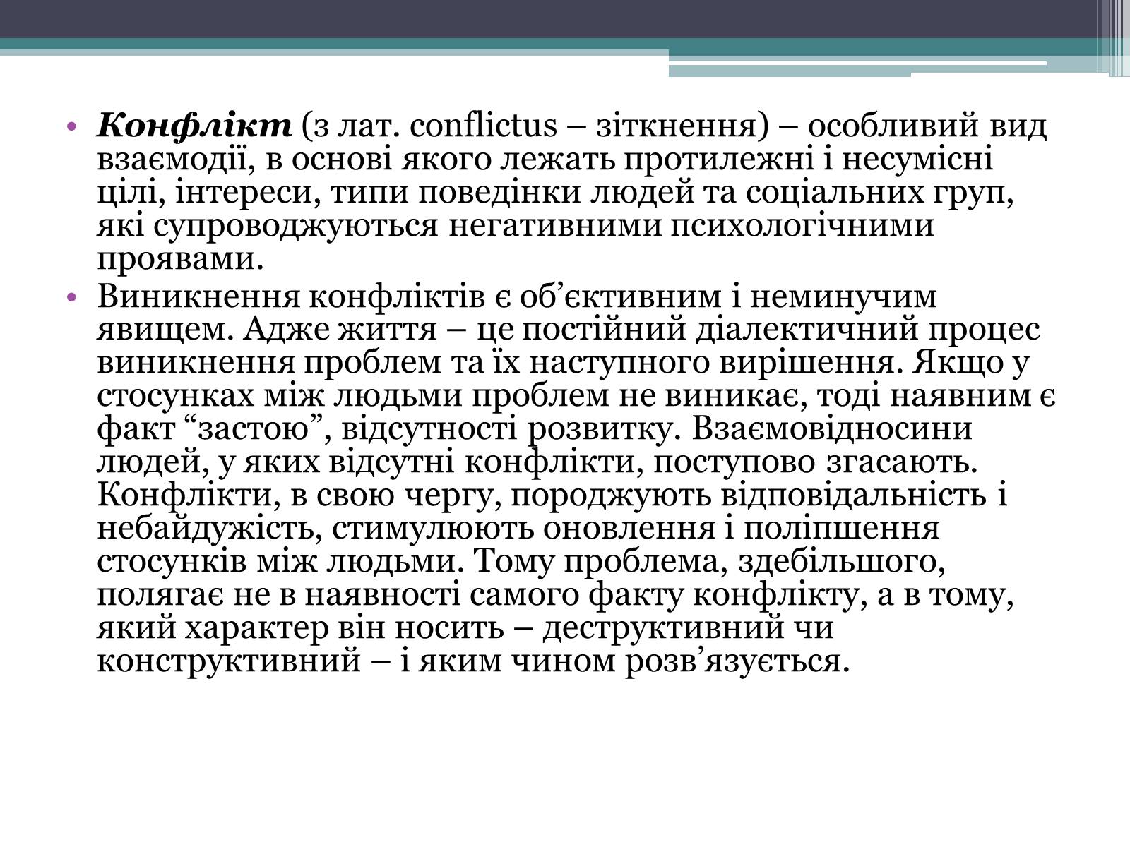Презентація на тему «Поняття конфлікт. Типи конфліктів» - Слайд #2 Презентація на тему «Поняття конфлікт. Типи конфліктів» - Слайд #2