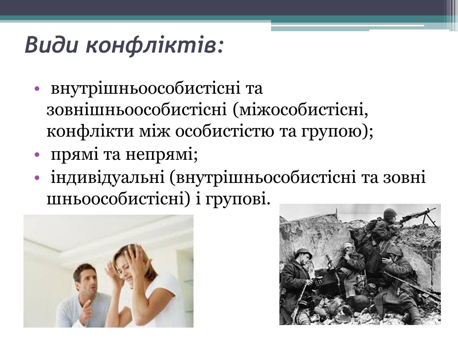 Презентація на тему «Поняття конфлікт. Типи конфліктів» - Слайд #4 Презентація на тему «Поняття конфлікт. Типи конфліктів» - Слайд #4