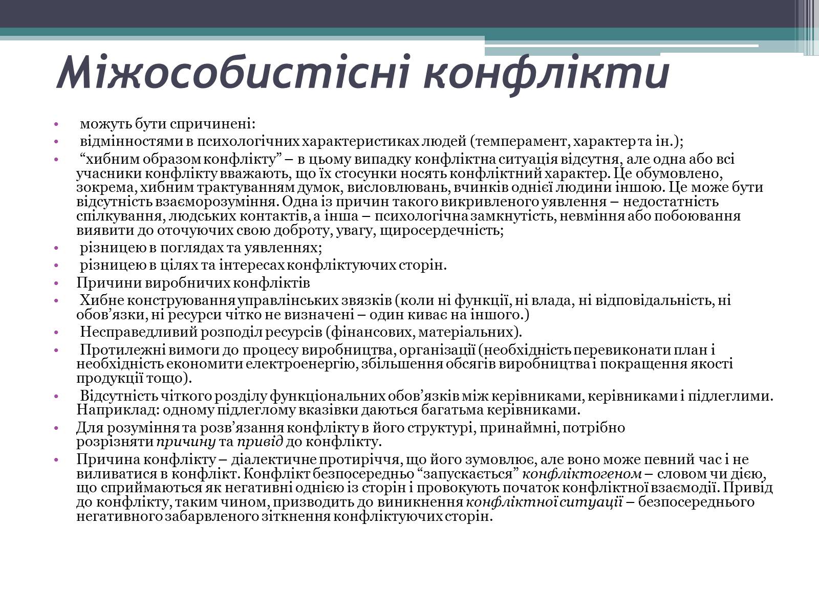Презентація на тему «Поняття конфлікт. Типи конфліктів» - Слайд #5 Презентація на тему «Поняття конфлікт. Типи конфліктів» - Слайд #5