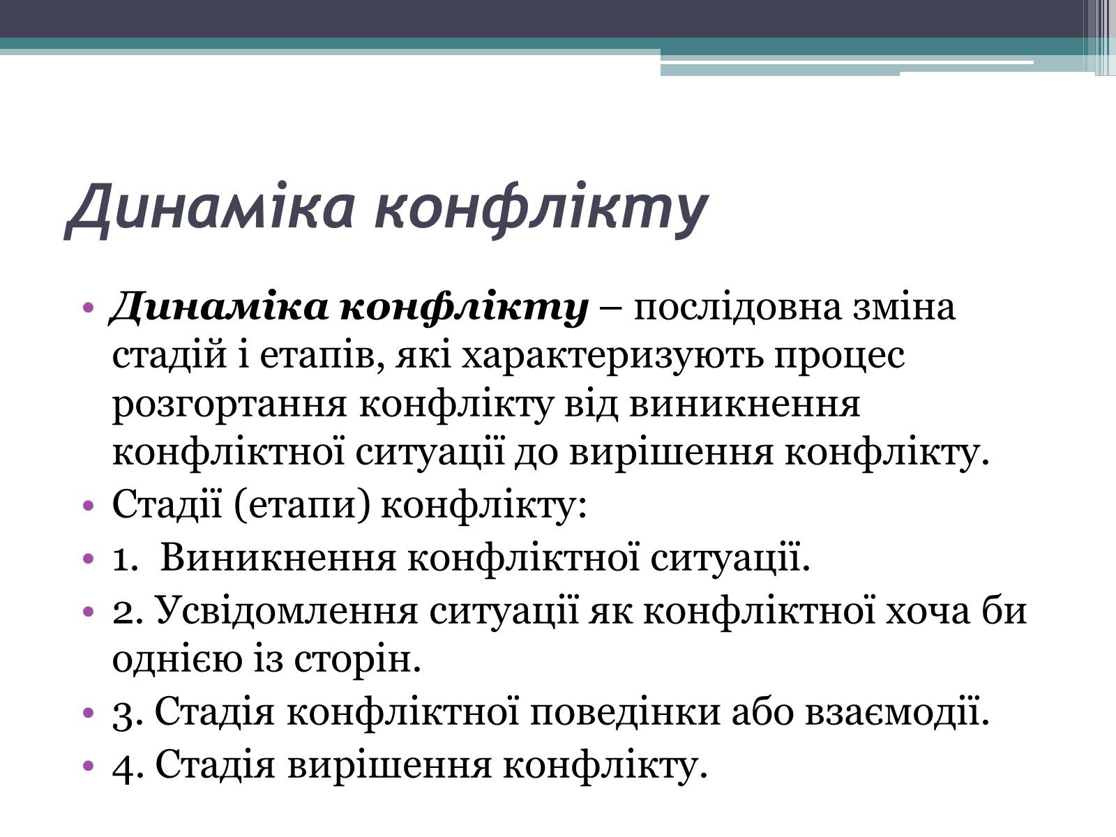 Презентація на тему «Поняття конфлікт. Типи конфліктів» - Слайд #6 Презентація на тему «Поняття конфлікт. Типи конфліктів» - Слайд #6