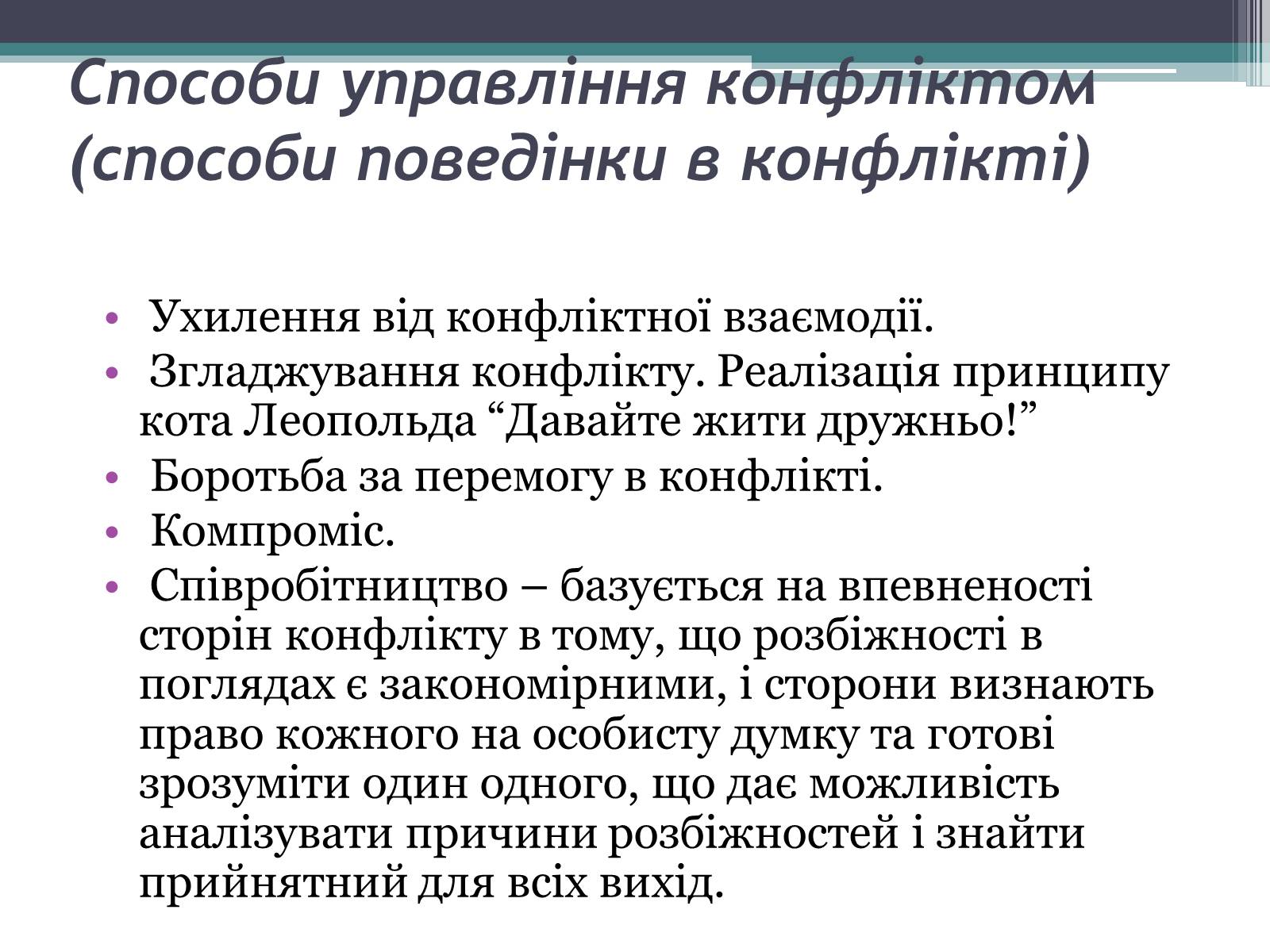 Презентація на тему «Поняття конфлікт. Типи конфліктів» - Слайд #7 Презентація на тему «Поняття конфлікт. Типи конфліктів» - Слайд #7
