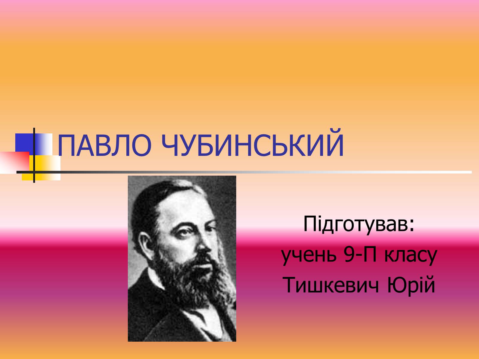 Презентація на тему «Павло Чубинський» - Слайд #1 Презентація на тему «Павло Чубинський» - Слайд #1