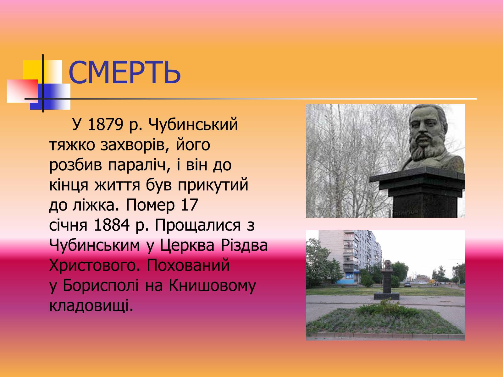 Презентація на тему «Павло Чубинський» - Слайд #10 Презентація на тему «Павло Чубинський» - Слайд #10