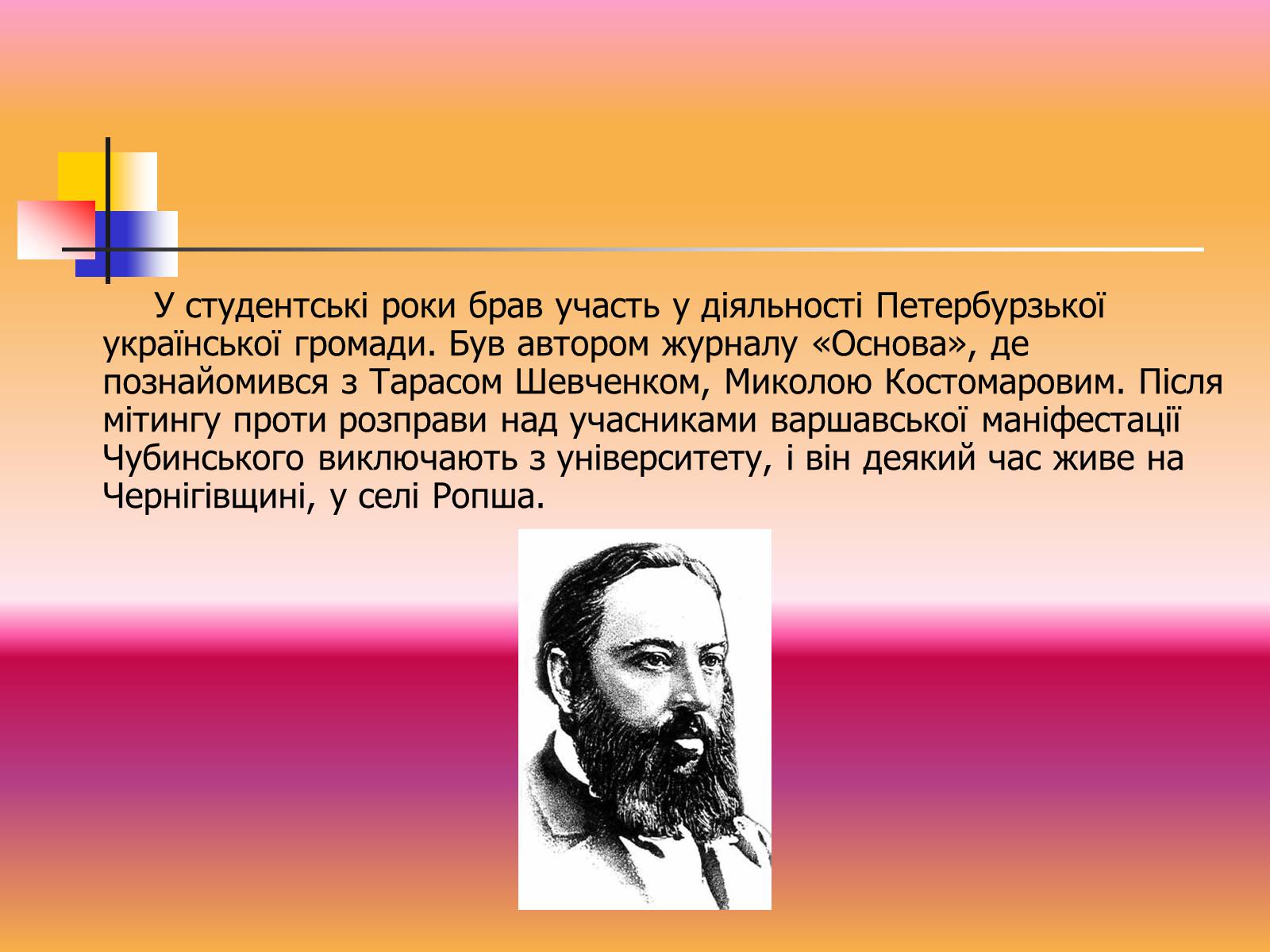 Презентація на тему «Павло Чубинський» - Слайд #4 Презентація на тему «Павло Чубинський» - Слайд #4