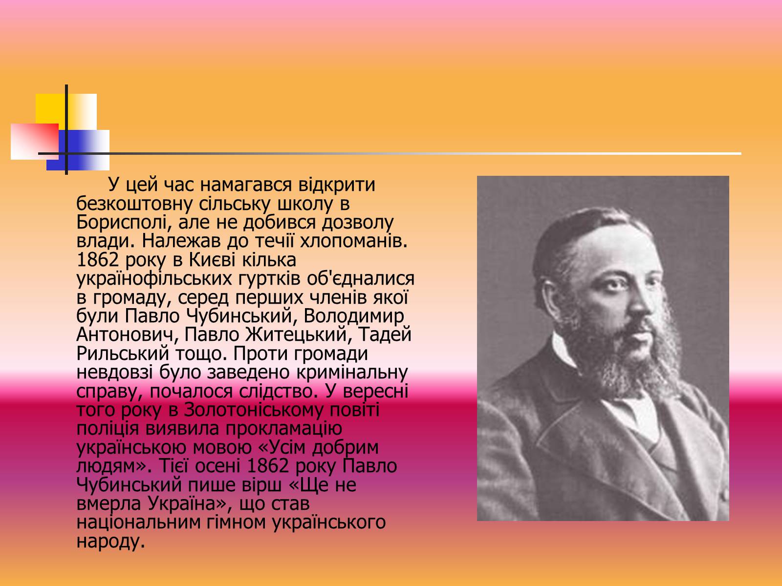 Презентація на тему «Павло Чубинський» - Слайд #6 Презентація на тему «Павло Чубинський» - Слайд #6