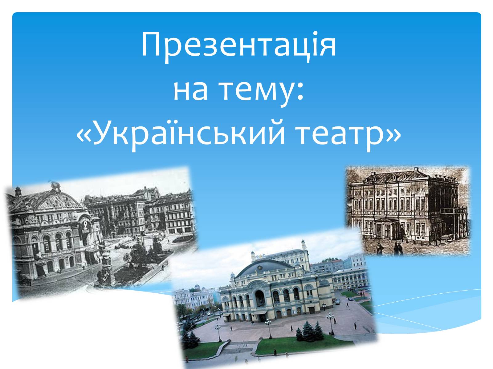 Презентація на тему «Український театр» (варіант 2) - Слайд #1 Презентація на тему «Український театр» (варіант 2) - Слайд #1